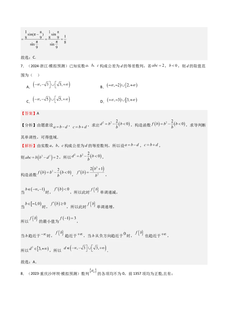 专题23等差、等比数列及其前n项和（六大题型+模拟精练）（解析版）_02高考数学_2025年新高考资料_一轮复习_2025年高考数学一轮复习《重难点题型与知识梳理&bull;高分突破》（新高考专用）