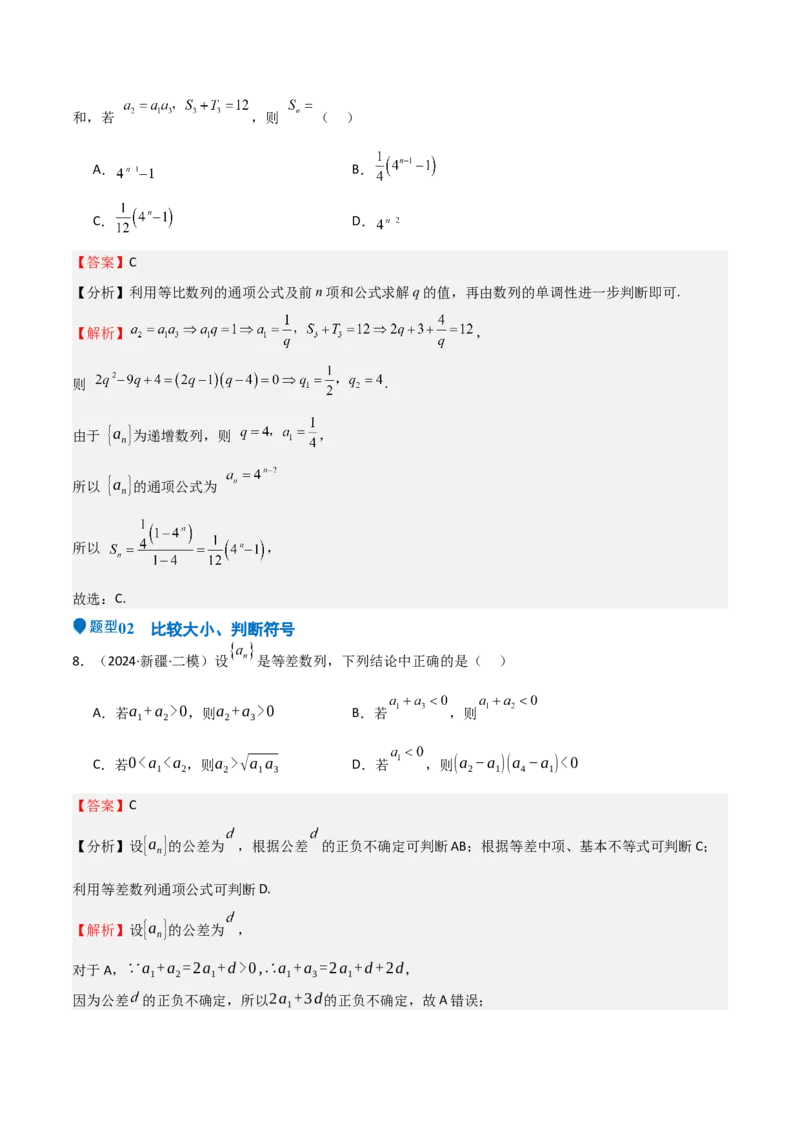 专题23等差、等比数列及其前n项和（六大题型+模拟精练）（解析版）_02高考数学_2025年新高考资料_一轮复习_2025年高考数学一轮复习《重难点题型与知识梳理&bull;高分突破》（新高考专用）