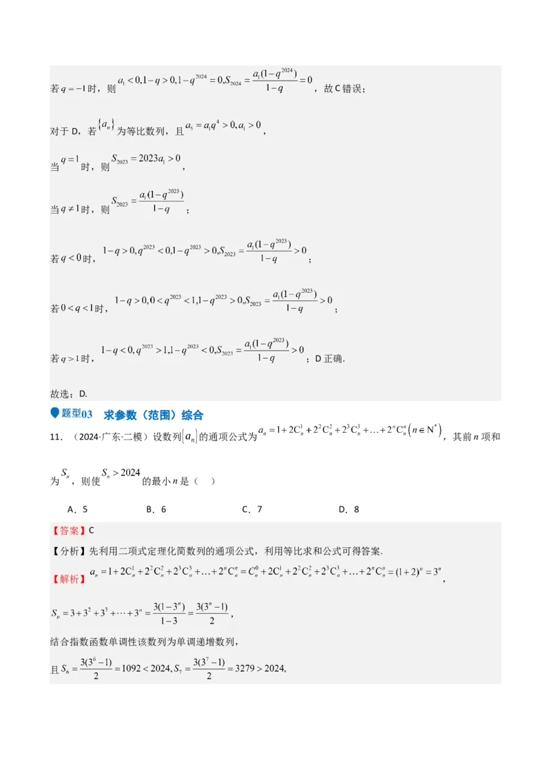 专题23等差、等比数列及其前n项和（六大题型+模拟精练）（解析版）_02高考数学_2025年新高考资料_一轮复习_2025年高考数学一轮复习《重难点题型与知识梳理&bull;高分突破》（新高考专用）