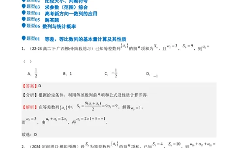 专题23等差、等比数列及其前n项和（六大题型+模拟精练）（解析版）_02高考数学_2025年新高考资料_一轮复习_2025年高考数学一轮复习《重难点题型与知识梳理&bull;高分突破》（新高考专用）