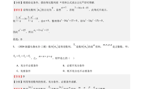 专题23等差、等比数列及其前n项和（六大题型+模拟精练）（解析版）_02高考数学_2025年新高考资料_一轮复习_2025年高考数学一轮复习《重难点题型与知识梳理&bull;高分突破》（新高考专用）
