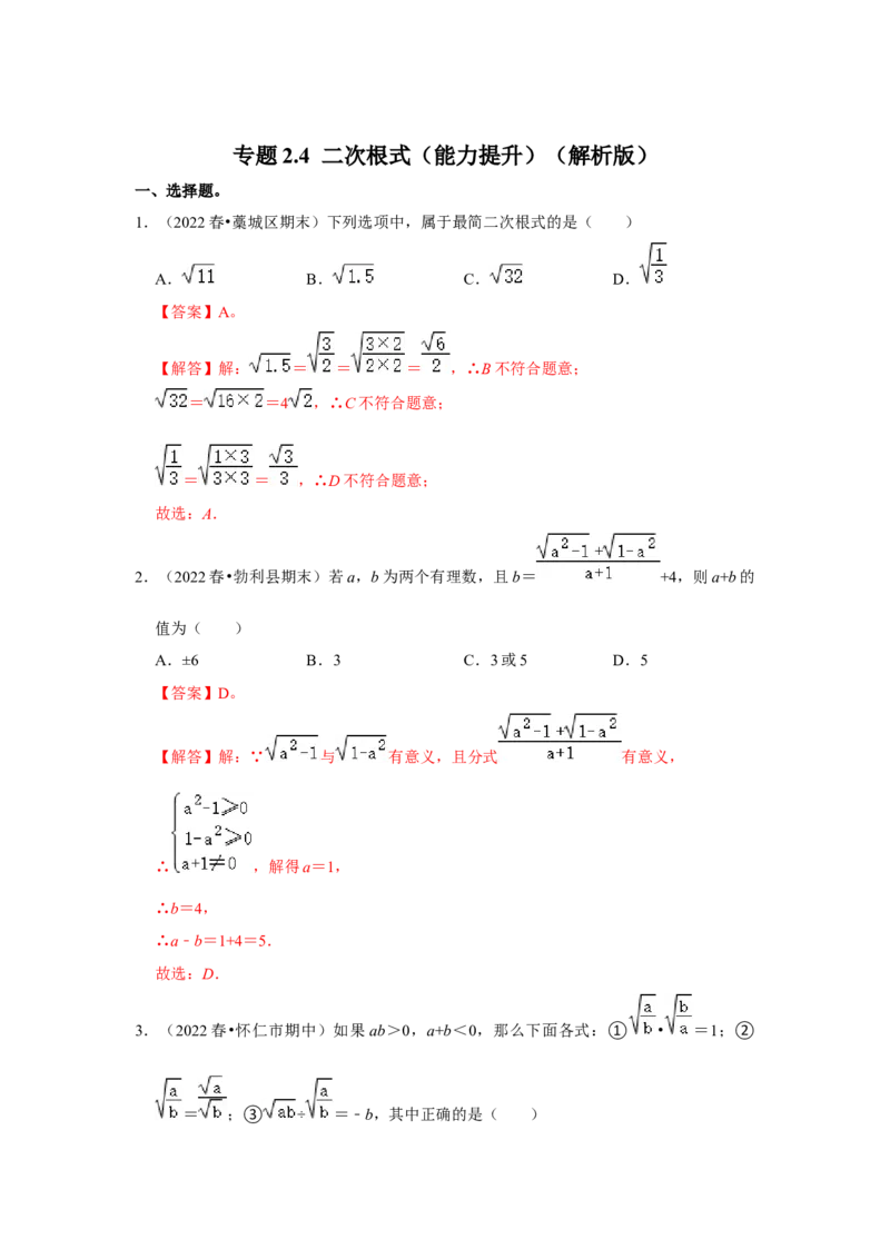 专题2.4二次根式（能力提升）（解析版）_北师大初中数学_8上-北师大版初中数学_旧版_06专项讲练_2022-2023学年八年级数学上册《同步考点解读&bull;专题训练》（北师大版）