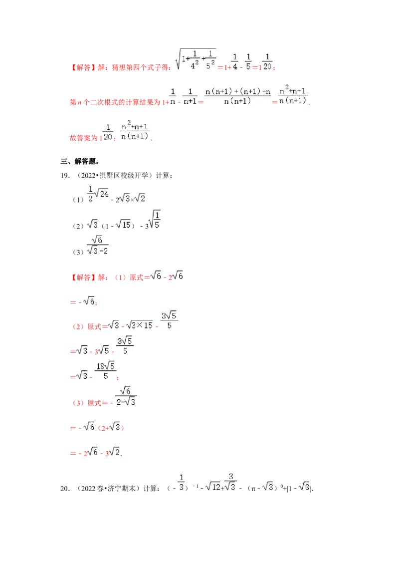 专题2.4二次根式（能力提升）（解析版）_北师大初中数学_8上-北师大版初中数学_旧版_06专项讲练_2022-2023学年八年级数学上册《同步考点解读&bull;专题训练》（北师大版）