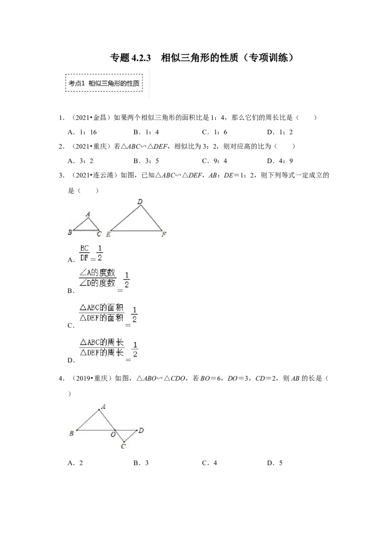 专题4.2.3相似三角形的性质（专项训练）-2022-2023学年九年级数学上册《同步考点解读&bull;专题训练》（北师大版）_北师大初中数学_9上-北师大版初中数学_06专项讲练