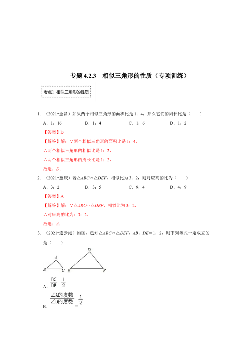专题4.2.3相似三角形的性质（专项训练）-2022-2023学年九年级数学上册《同步考点解读&bull;专题训练》（北师大版）_北师大初中数学_9上-北师大版初中数学_06专项讲练