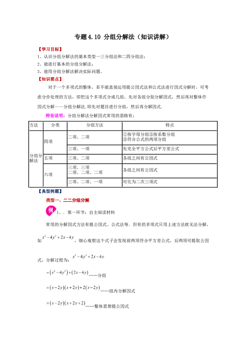 专题4.10分组分解法（知识讲解）-八年级数学下册基础知识专项讲练（北师大版）_北师大初中数学_8下-北师大版初中数学_旧版-可参考_05习题试卷_1课时练习_同步练习（第3套）