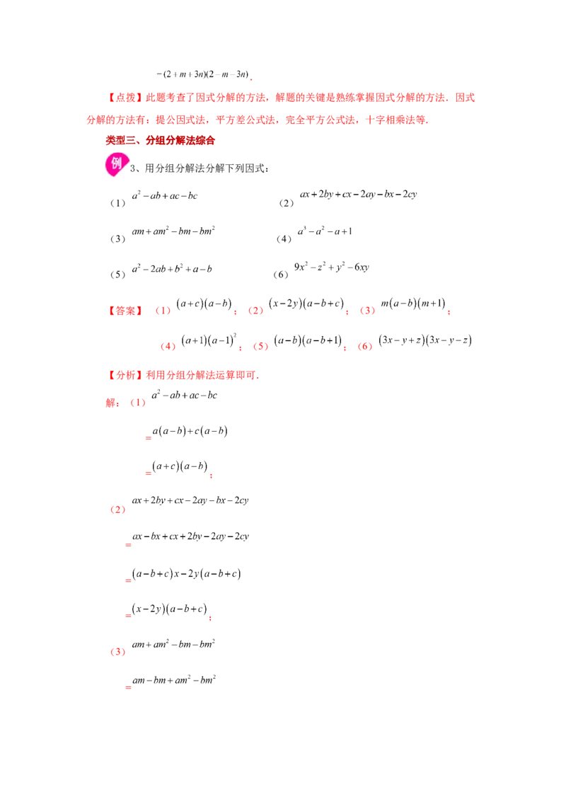 专题4.10分组分解法（知识讲解）-八年级数学下册基础知识专项讲练（北师大版）_北师大初中数学_8下-北师大版初中数学_旧版-可参考_05习题试卷_1课时练习_同步练习（第3套）