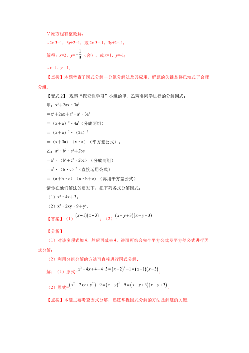 专题4.10分组分解法（知识讲解）-八年级数学下册基础知识专项讲练（北师大版）_北师大初中数学_8下-北师大版初中数学_旧版-可参考_05习题试卷_1课时练习_同步练习（第3套）