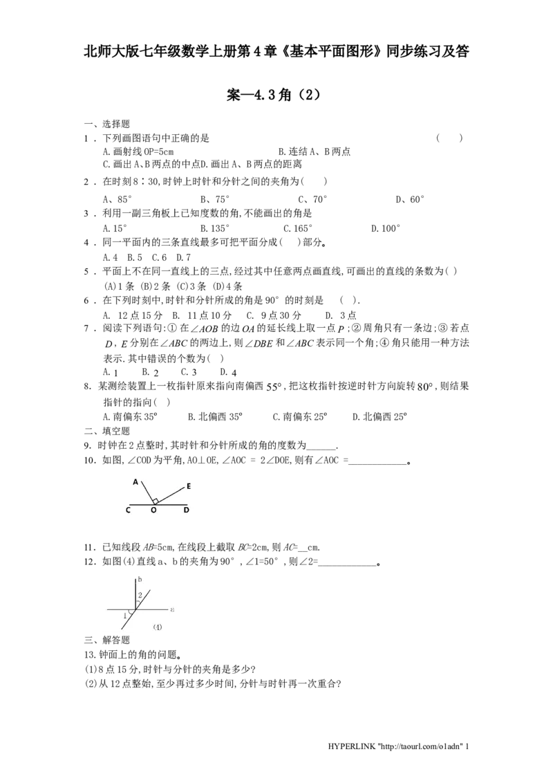 北师大版七年级数学上册第4章《基本平面图形》同步练习及答案&mdash;4.3角2_北师大初中数学_7上-北师大版初中数学_7上-初中数学北师大（旧版）赠送_05习题试卷_1课时练习_同步练习（第2套）