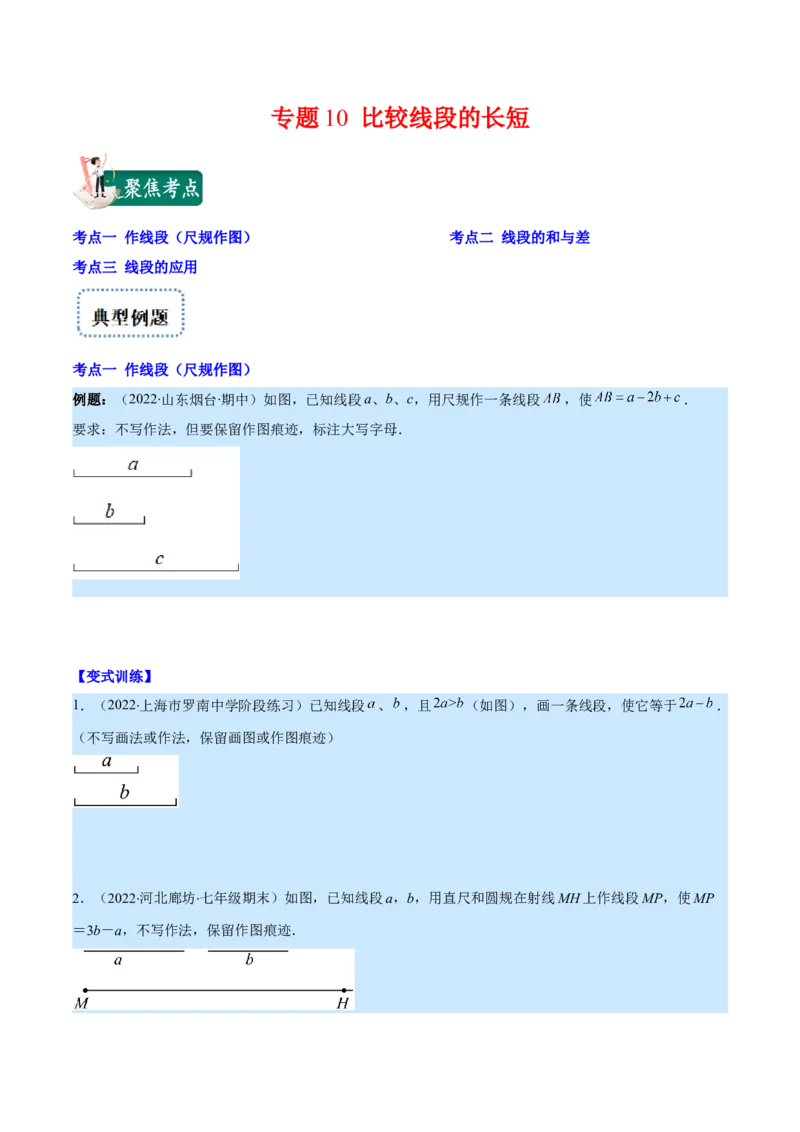 专题10比较线段的长短(原卷版)（重点突围）_北师大初中数学_7上-北师大版初中数学_7上-初中数学北师大（旧版）赠送_06专项讲练