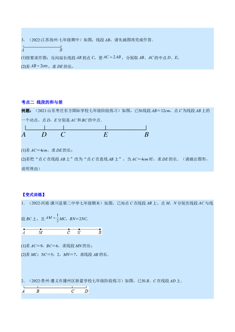 专题10比较线段的长短(原卷版)（重点突围）_北师大初中数学_7上-北师大版初中数学_7上-初中数学北师大（旧版）赠送_06专项讲练