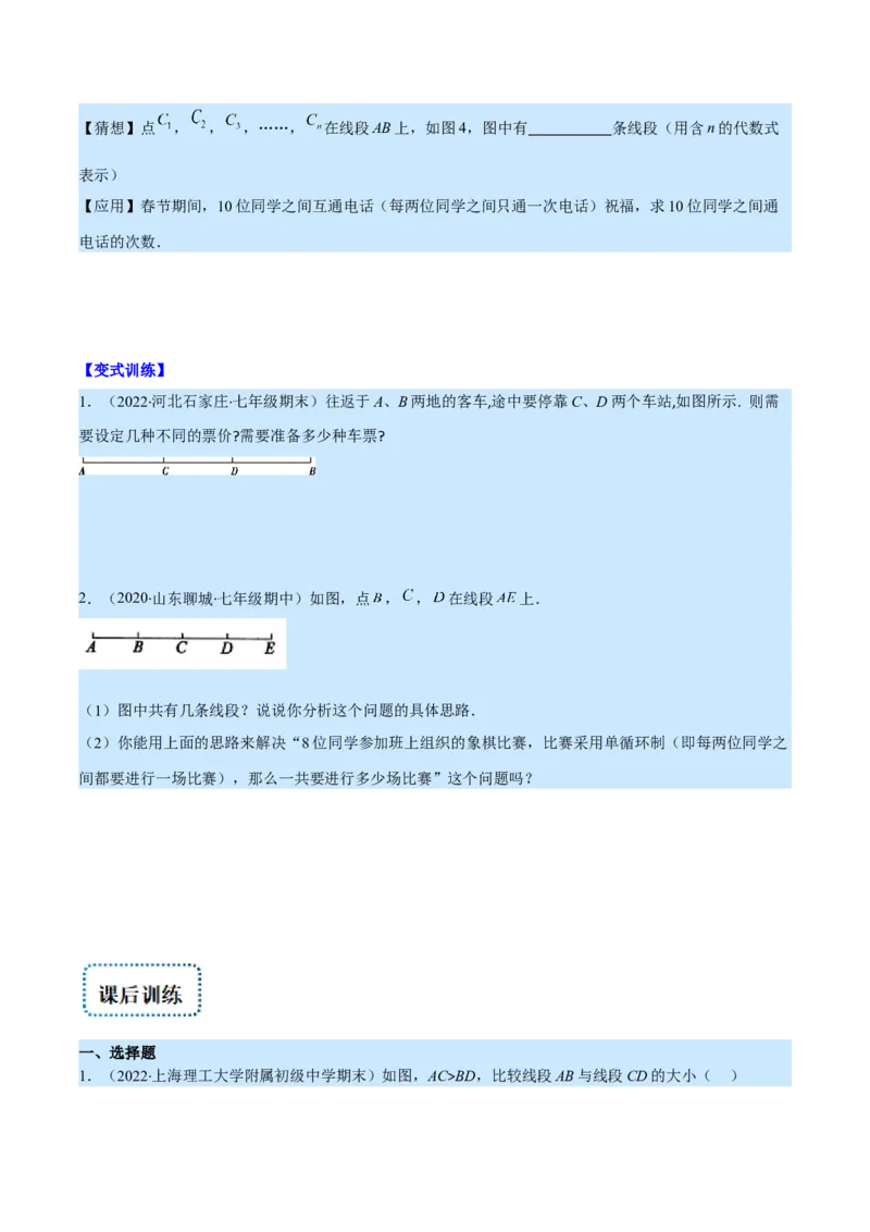 专题10比较线段的长短(原卷版)（重点突围）_北师大初中数学_7上-北师大版初中数学_7上-初中数学北师大（旧版）赠送_06专项讲练