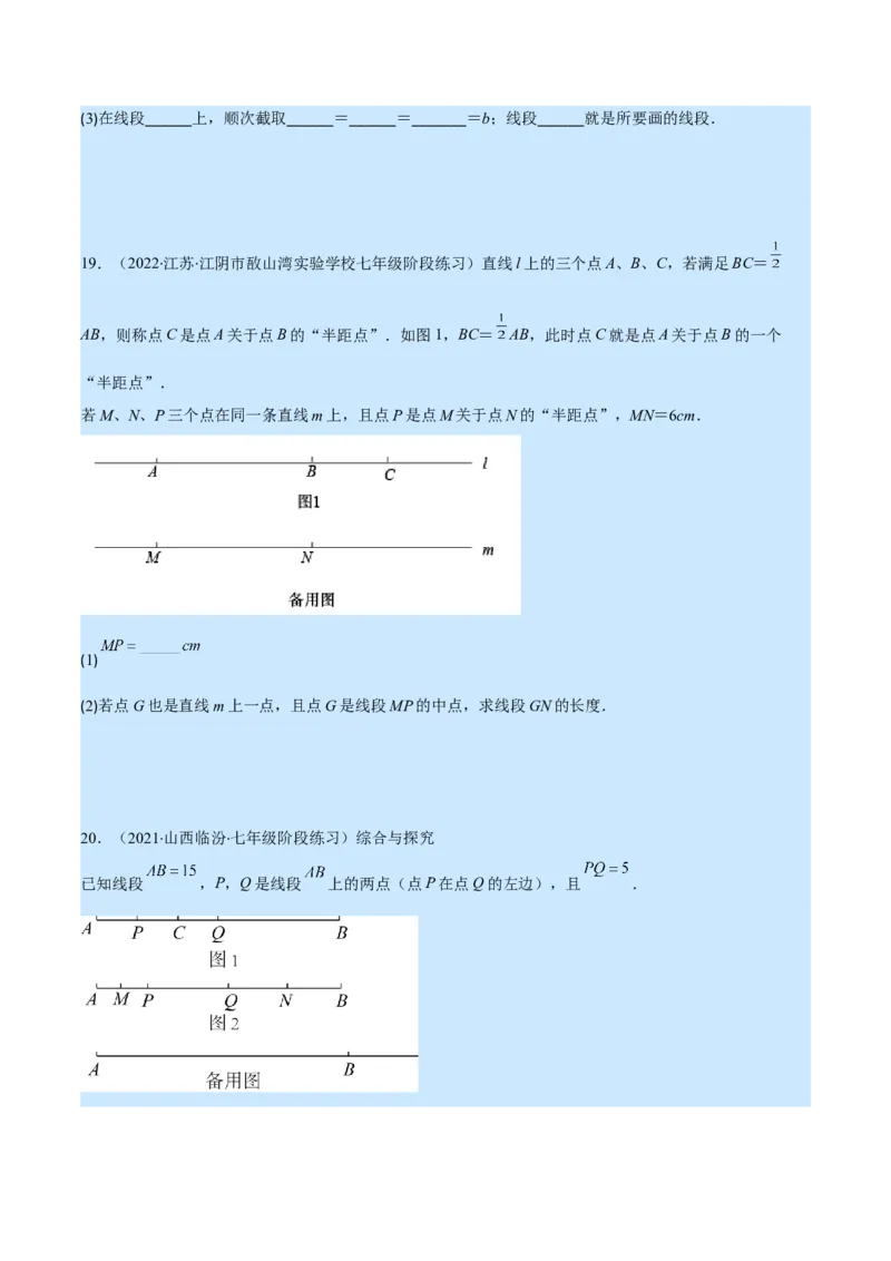专题10比较线段的长短(原卷版)（重点突围）_北师大初中数学_7上-北师大版初中数学_7上-初中数学北师大（旧版）赠送_06专项讲练