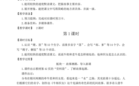 10牛郎织女（一）教案_25秋1-6年级语文上册课件教案_25秋统编版语文五年级上册_统编版语文五年级上册教学资源包（25秋状元大课堂）_4-《状元大课堂》五年级语文上册_教案