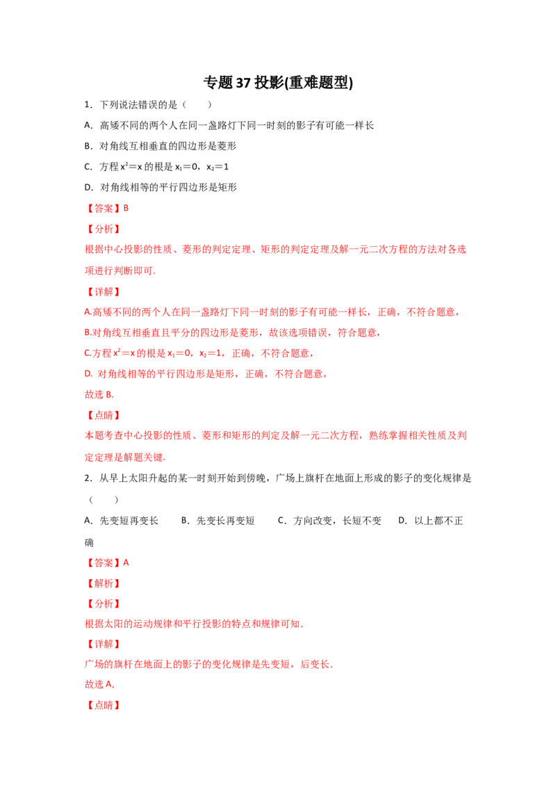 专题37投影(重难题型)(解析版)_北师大初中数学_9上-北师大版初中数学_06专项讲练_满分攻略2022-2023学年九年级数学上册《基础题型+重难题型》高分突破系列（北师大版）