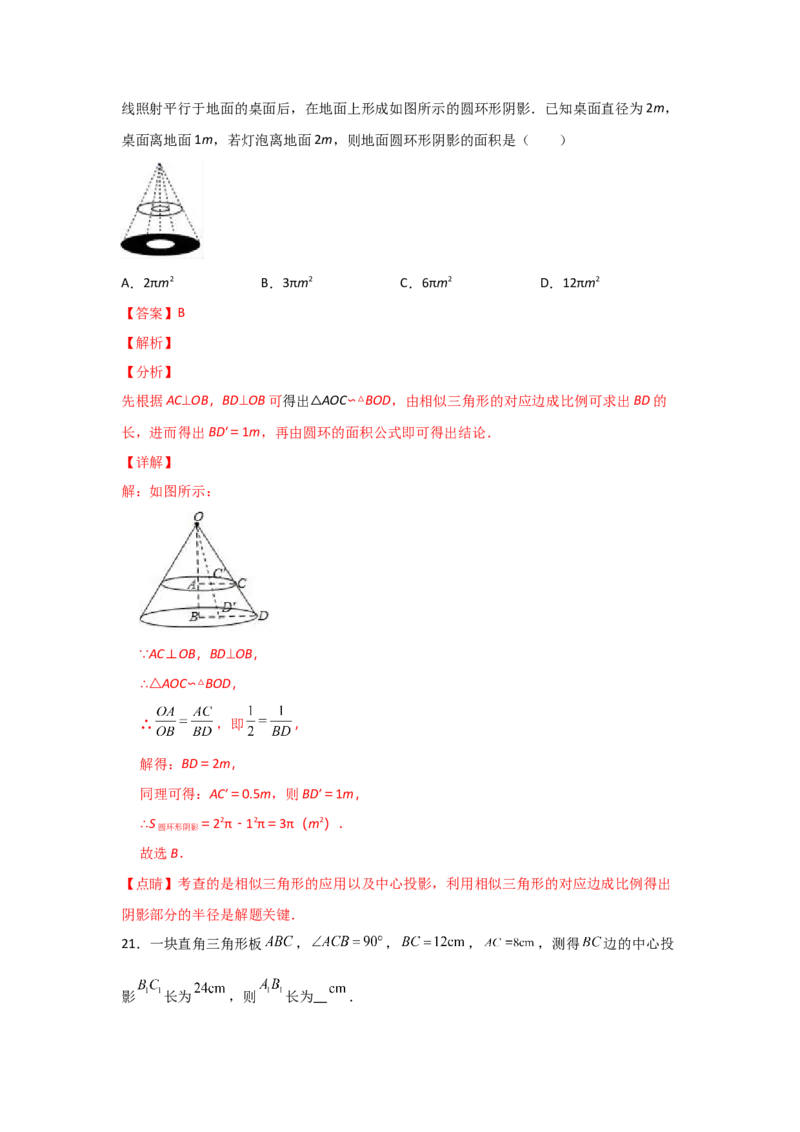 专题37投影(重难题型)(解析版)_北师大初中数学_9上-北师大版初中数学_06专项讲练_满分攻略2022-2023学年九年级数学上册《基础题型+重难题型》高分突破系列（北师大版）