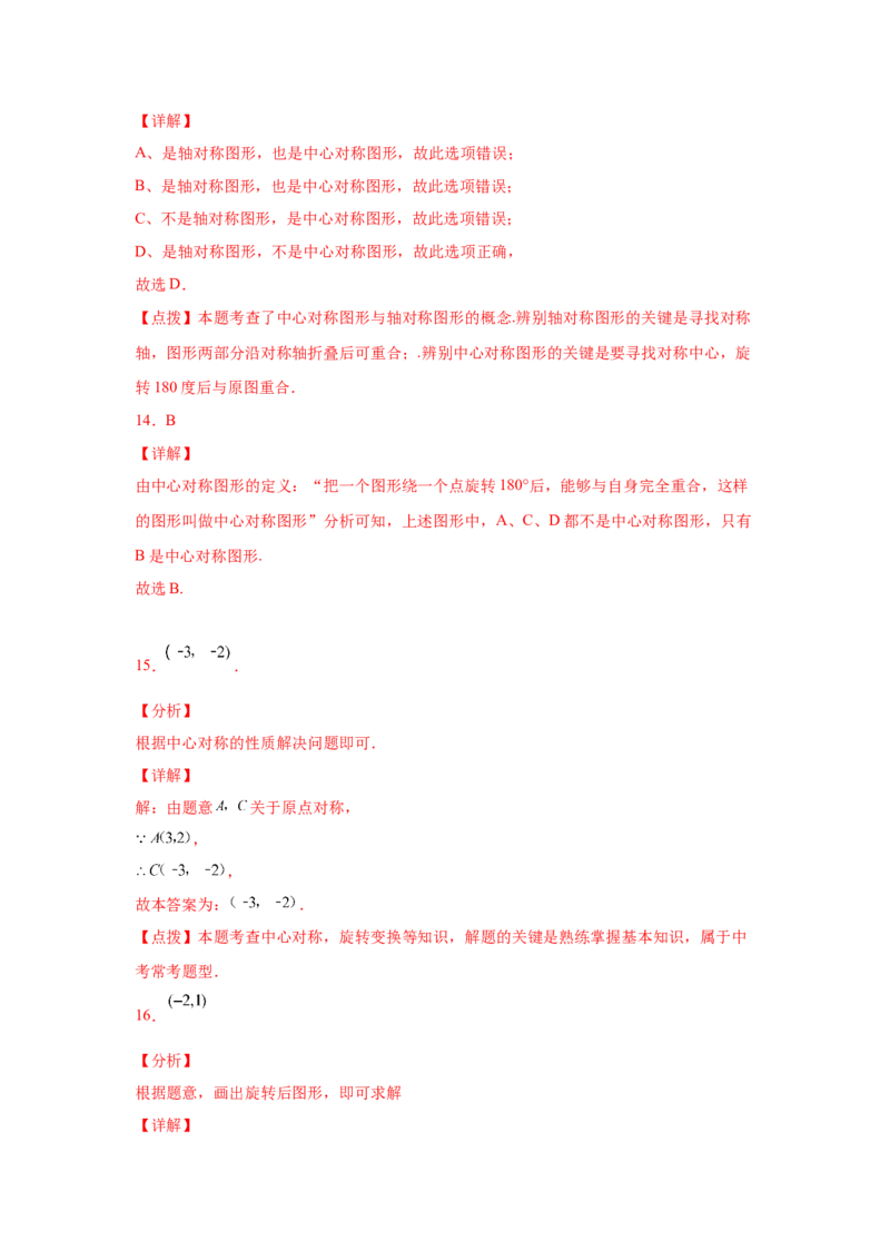 专题3.10中心对称中考真题专练（专项练习）-八年级数学下册基础知识专项讲练（北师大版）_北师大初中数学_8下-北师大版初中数学_旧版-可参考_05习题试卷_1课时练习_同步练习（第3套）
