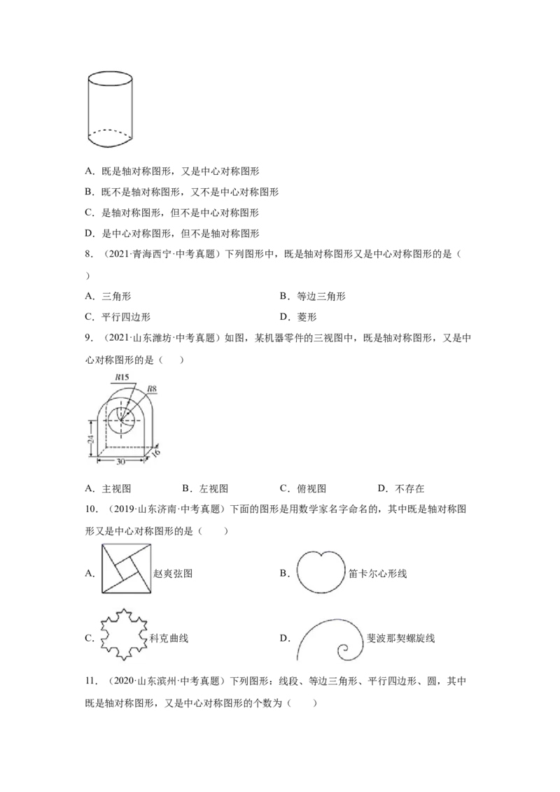 专题3.10中心对称中考真题专练（专项练习）-八年级数学下册基础知识专项讲练（北师大版）_北师大初中数学_8下-北师大版初中数学_旧版-可参考_05习题试卷_1课时练习_同步练习（第3套）