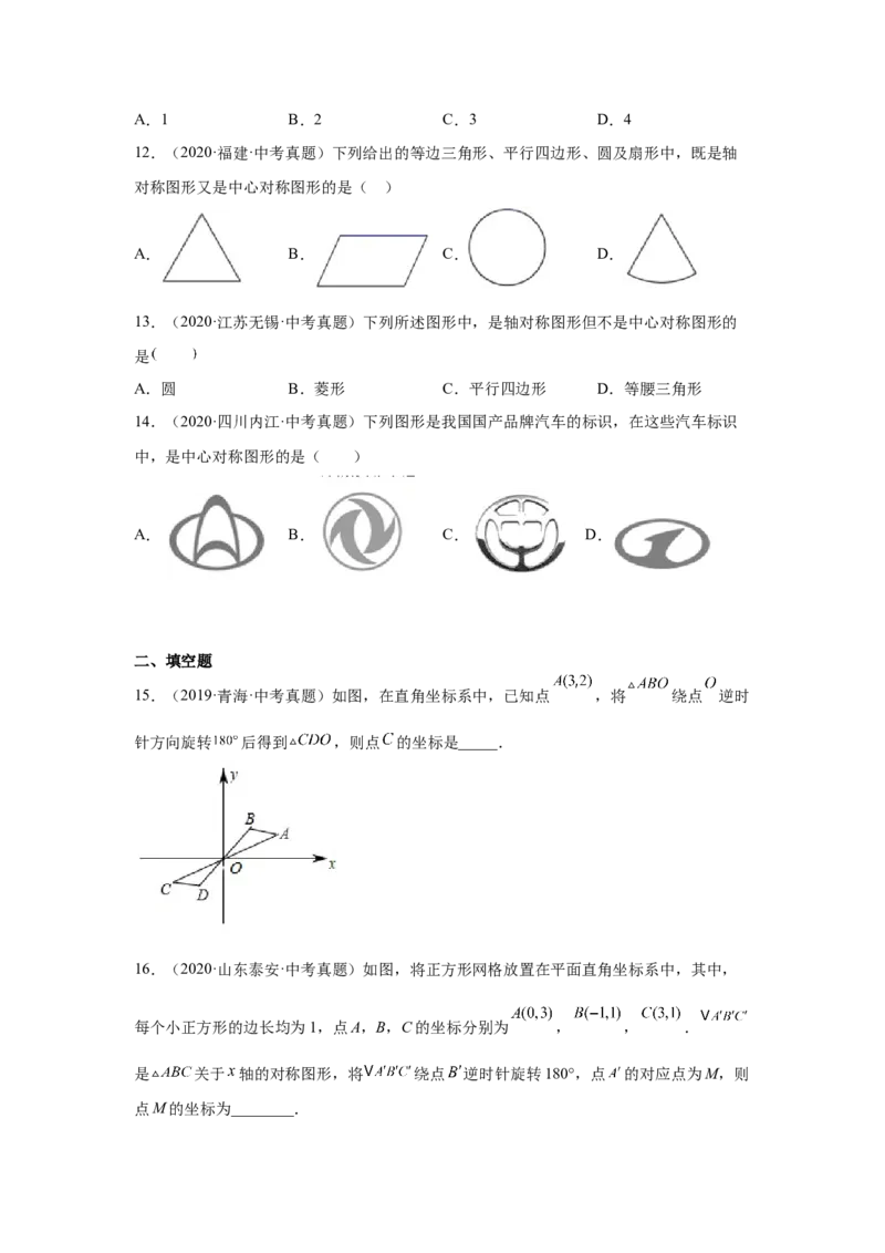 专题3.10中心对称中考真题专练（专项练习）-八年级数学下册基础知识专项讲练（北师大版）_北师大初中数学_8下-北师大版初中数学_旧版-可参考_05习题试卷_1课时练习_同步练习（第3套）