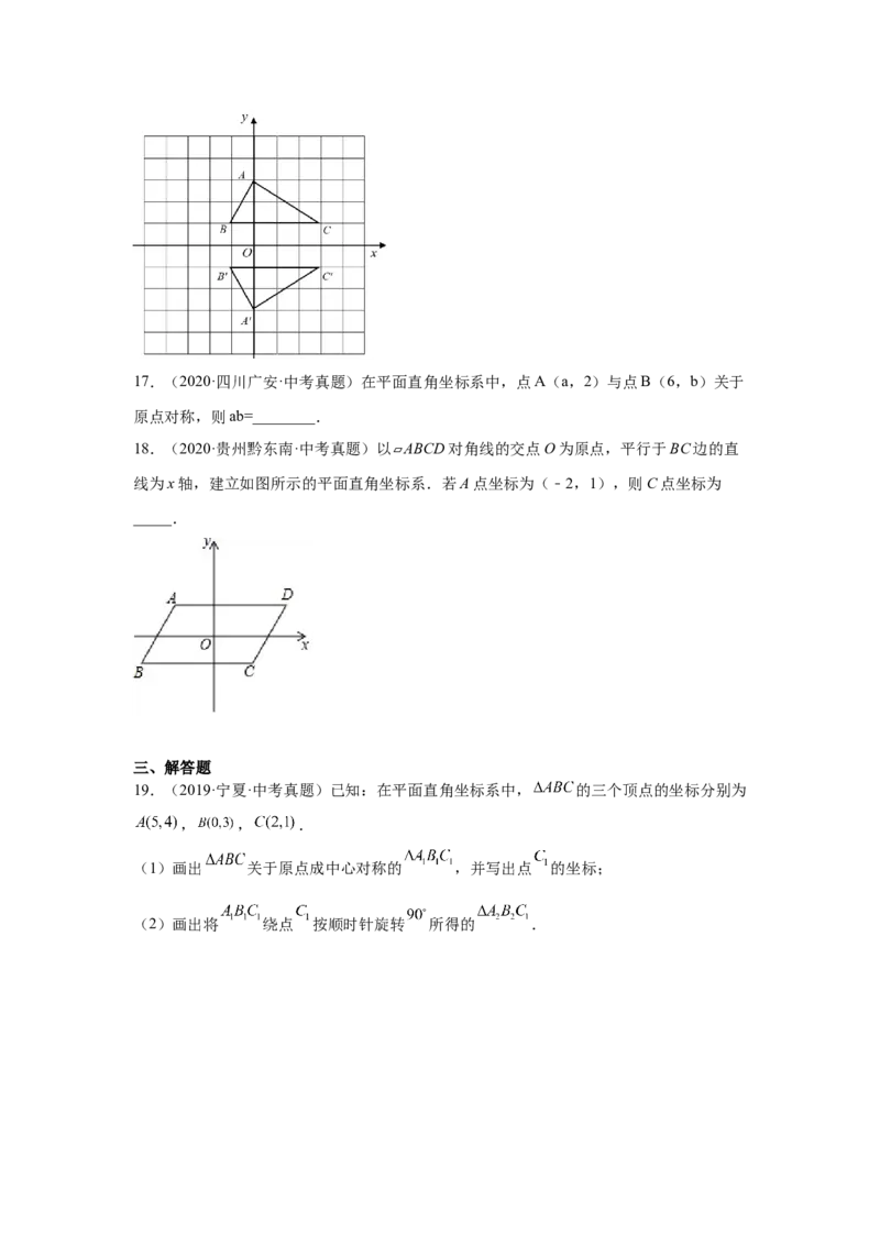 专题3.10中心对称中考真题专练（专项练习）-八年级数学下册基础知识专项讲练（北师大版）_北师大初中数学_8下-北师大版初中数学_旧版-可参考_05习题试卷_1课时练习_同步练习（第3套）