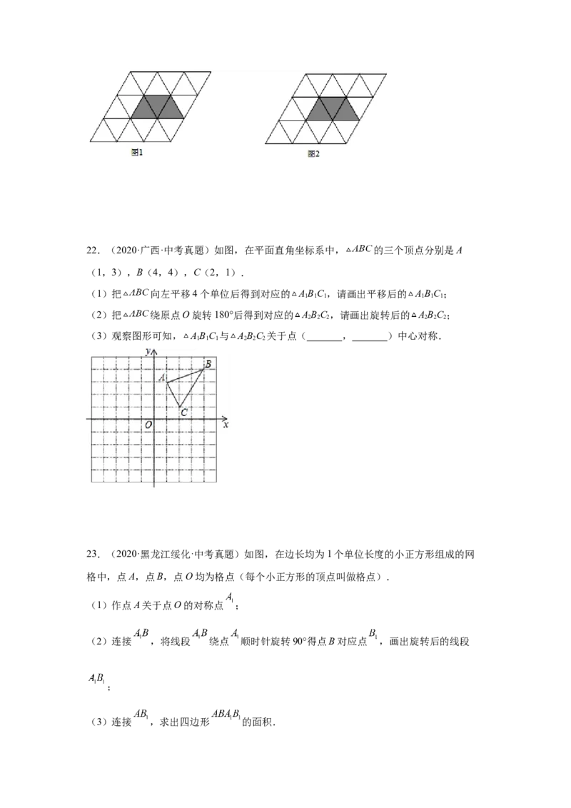 专题3.10中心对称中考真题专练（专项练习）-八年级数学下册基础知识专项讲练（北师大版）_北师大初中数学_8下-北师大版初中数学_旧版-可参考_05习题试卷_1课时练习_同步练习（第3套）