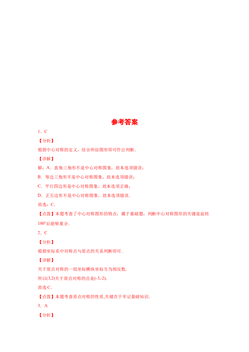 专题3.10中心对称中考真题专练（专项练习）-八年级数学下册基础知识专项讲练（北师大版）_北师大初中数学_8下-北师大版初中数学_旧版-可参考_05习题试卷_1课时练习_同步练习（第3套）