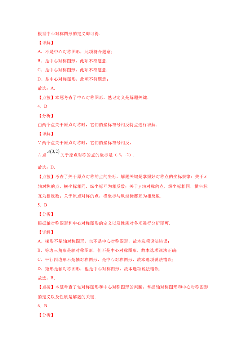 专题3.10中心对称中考真题专练（专项练习）-八年级数学下册基础知识专项讲练（北师大版）_北师大初中数学_8下-北师大版初中数学_旧版-可参考_05习题试卷_1课时练习_同步练习（第3套）
