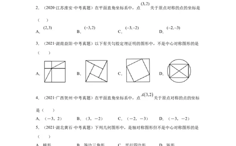 专题3.10中心对称中考真题专练（专项练习）-八年级数学下册基础知识专项讲练（北师大版）_北师大初中数学_8下-北师大版初中数学_旧版-可参考_05习题试卷_1课时练习_同步练习（第3套）