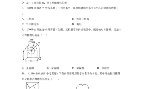 专题3.10中心对称中考真题专练（专项练习）-八年级数学下册基础知识专项讲练（北师大版）_北师大初中数学_8下-北师大版初中数学_旧版-可参考_05习题试卷_1课时练习_同步练习（第3套）