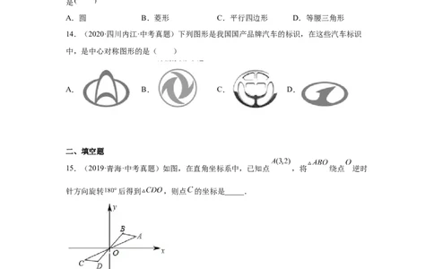 专题3.10中心对称中考真题专练（专项练习）-八年级数学下册基础知识专项讲练（北师大版）_北师大初中数学_8下-北师大版初中数学_旧版-可参考_05习题试卷_1课时练习_同步练习（第3套）