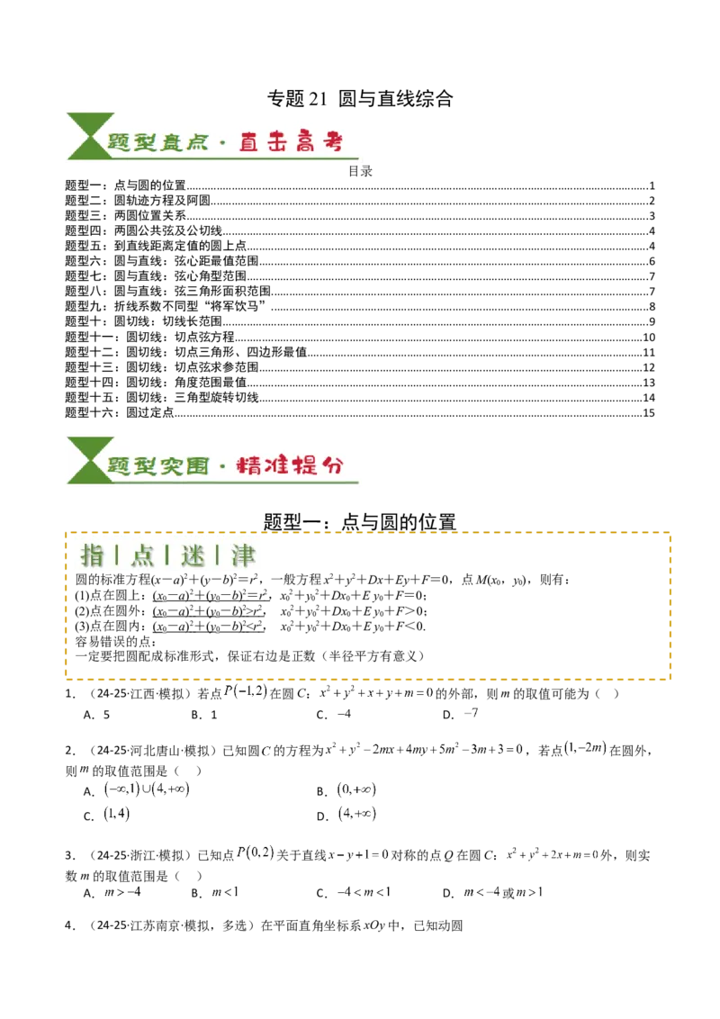 专题21圆与直线综合（原卷版）_02高考数学_2025年新高考资料_一轮复习_上好课2025年高考数学一轮复习知识清单3246850_题型必备&middot;冲高分