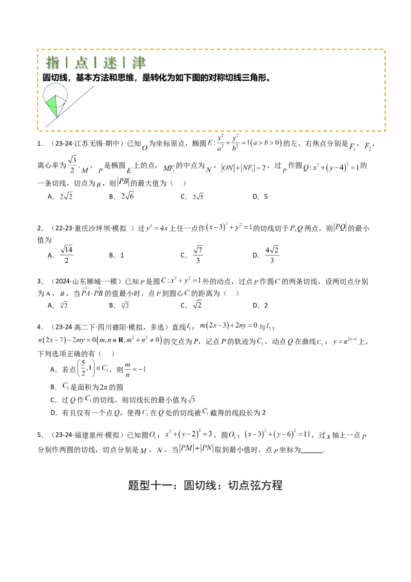 专题21圆与直线综合（原卷版）_02高考数学_2025年新高考资料_一轮复习_上好课2025年高考数学一轮复习知识清单3246850_题型必备&middot;冲高分