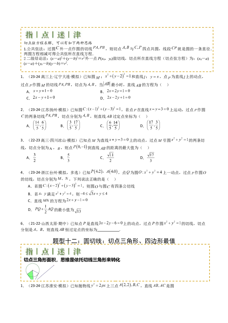 专题21圆与直线综合（原卷版）_02高考数学_2025年新高考资料_一轮复习_上好课2025年高考数学一轮复习知识清单3246850_题型必备&middot;冲高分