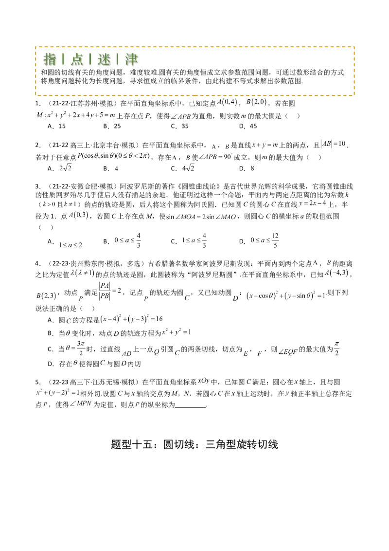 专题21圆与直线综合（原卷版）_02高考数学_2025年新高考资料_一轮复习_上好课2025年高考数学一轮复习知识清单3246850_题型必备&middot;冲高分