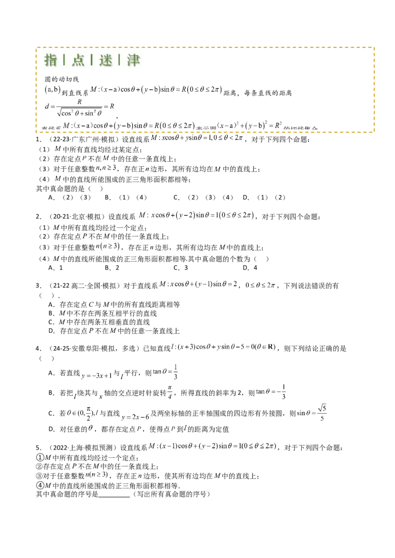 专题21圆与直线综合（原卷版）_02高考数学_2025年新高考资料_一轮复习_上好课2025年高考数学一轮复习知识清单3246850_题型必备&middot;冲高分