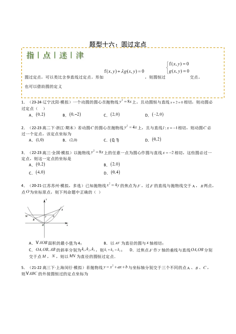 专题21圆与直线综合（原卷版）_02高考数学_2025年新高考资料_一轮复习_上好课2025年高考数学一轮复习知识清单3246850_题型必备&middot;冲高分