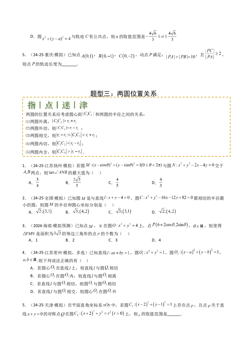 专题21圆与直线综合（原卷版）_02高考数学_2025年新高考资料_一轮复习_上好课2025年高考数学一轮复习知识清单3246850_题型必备&middot;冲高分