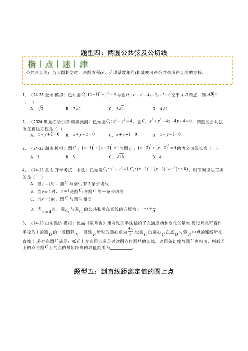 专题21圆与直线综合（原卷版）_02高考数学_2025年新高考资料_一轮复习_上好课2025年高考数学一轮复习知识清单3246850_题型必备&middot;冲高分