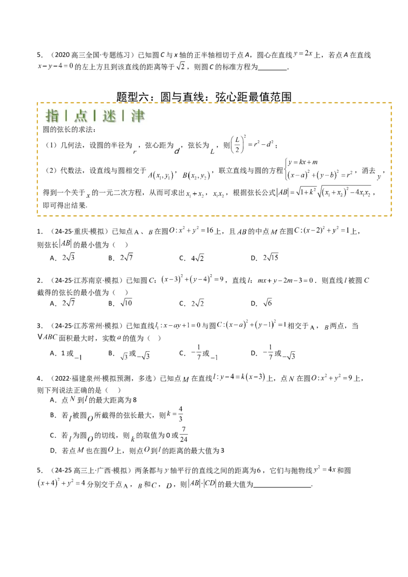 专题21圆与直线综合（原卷版）_02高考数学_2025年新高考资料_一轮复习_上好课2025年高考数学一轮复习知识清单3246850_题型必备&middot;冲高分