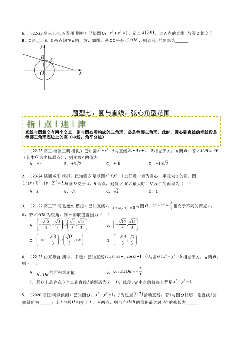 专题21圆与直线综合（原卷版）_02高考数学_2025年新高考资料_一轮复习_上好课2025年高考数学一轮复习知识清单3246850_题型必备&middot;冲高分