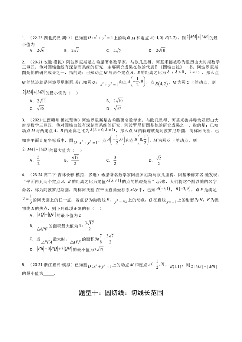 专题21圆与直线综合（原卷版）_02高考数学_2025年新高考资料_一轮复习_上好课2025年高考数学一轮复习知识清单3246850_题型必备&middot;冲高分