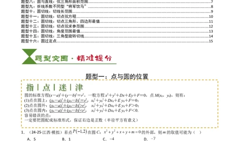 专题21圆与直线综合（原卷版）_02高考数学_2025年新高考资料_一轮复习_上好课2025年高考数学一轮复习知识清单3246850_题型必备&middot;冲高分