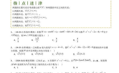 专题21圆与直线综合（原卷版）_02高考数学_2025年新高考资料_一轮复习_上好课2025年高考数学一轮复习知识清单3246850_题型必备&middot;冲高分
