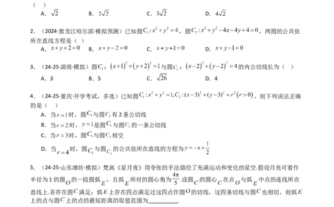 专题21圆与直线综合（原卷版）_02高考数学_2025年新高考资料_一轮复习_上好课2025年高考数学一轮复习知识清单3246850_题型必备&middot;冲高分