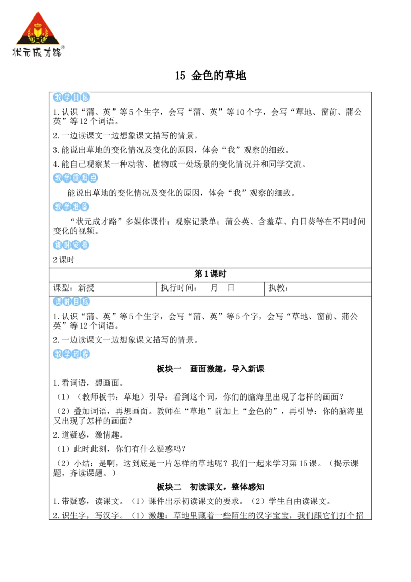 15金色的草地教案_25秋1-6年级语文上册课件教案_25秋统编版语文三年级上册_统编版语文三年级上册教学资源包（25秋状元大课堂）_2.3语上教案_5.第五单元
