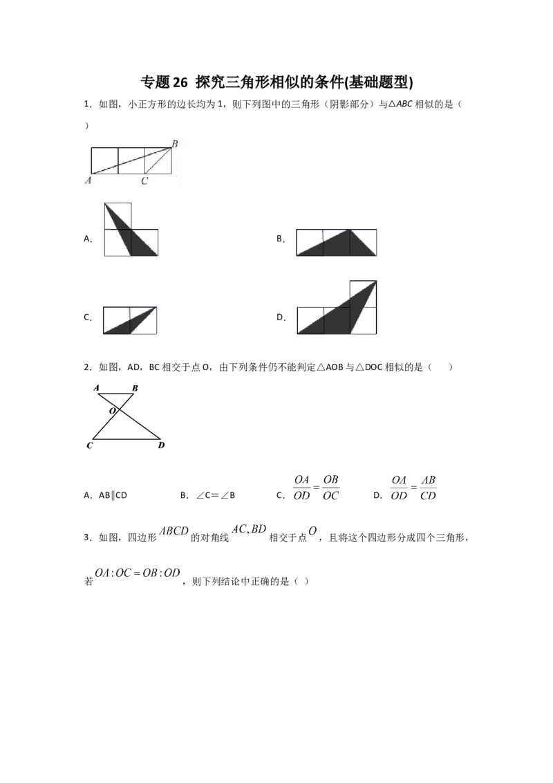 专题26探究三角形相似的条件(基础题型)(原卷版)_北师大初中数学_9上-北师大版初中数学_06专项讲练