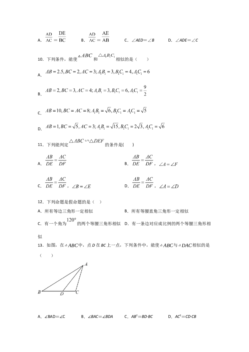 专题26探究三角形相似的条件(基础题型)(原卷版)_北师大初中数学_9上-北师大版初中数学_06专项讲练
