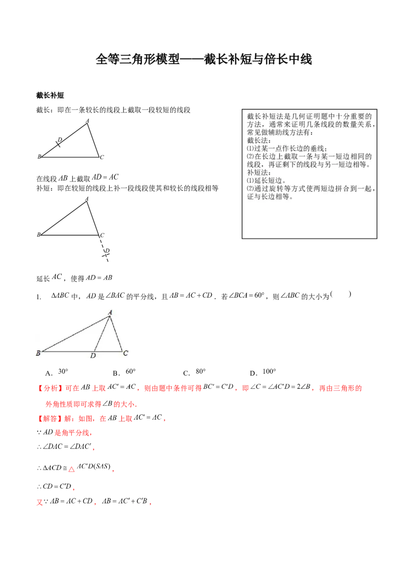 专题全等三角形模型&mdash;&mdash;截长补短与倍长中线（解析版）_北师大初中数学_7下-北师大版初中数学_7下-初中数学北师大版（旧版）赠送_06专项讲练