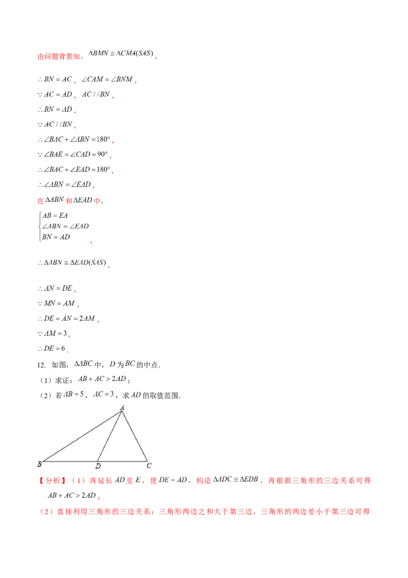 专题全等三角形模型&mdash;&mdash;截长补短与倍长中线（解析版）_北师大初中数学_7下-北师大版初中数学_7下-初中数学北师大版（旧版）赠送_06专项讲练