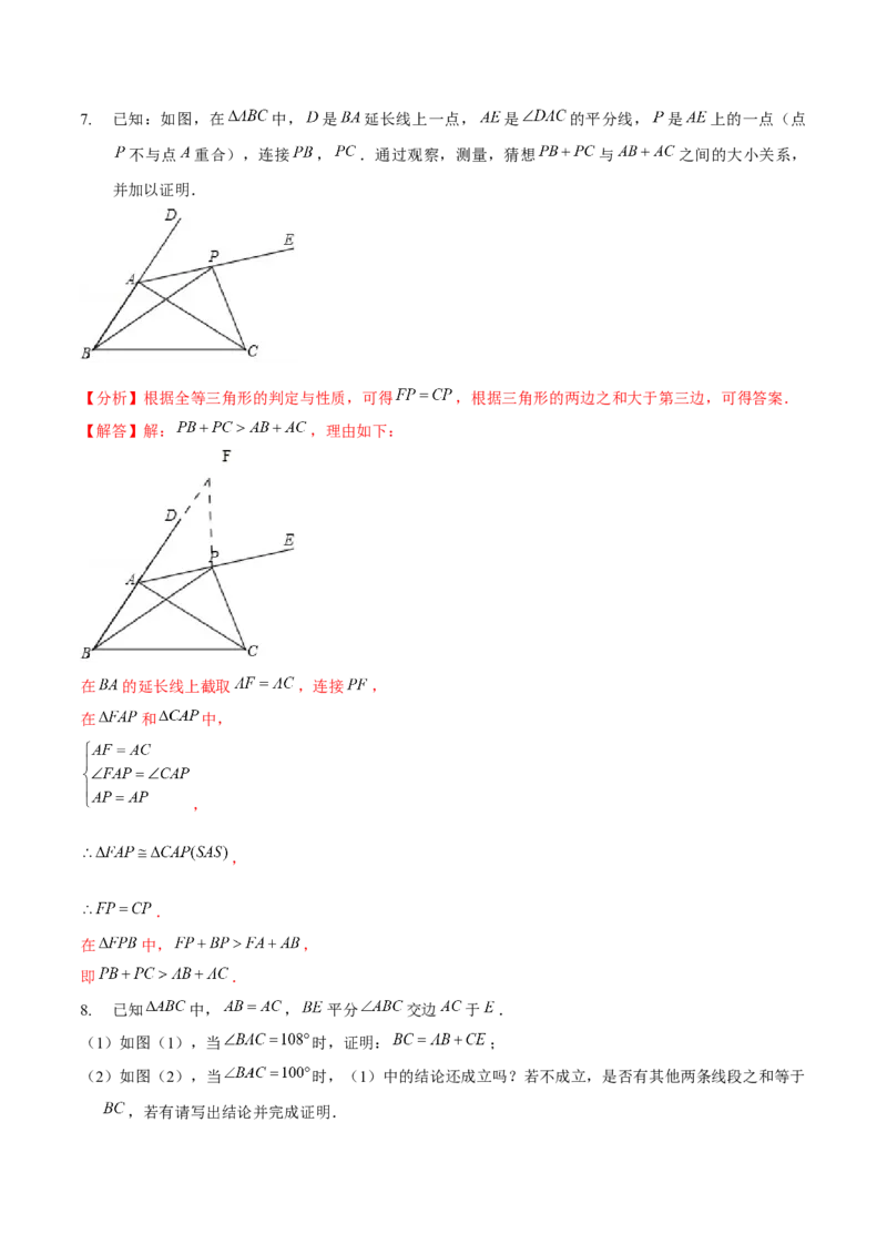 专题全等三角形模型&mdash;&mdash;截长补短与倍长中线（解析版）_北师大初中数学_7下-北师大版初中数学_7下-初中数学北师大版（旧版）赠送_06专项讲练